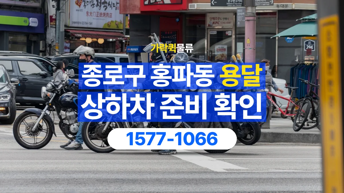 가락퀵물류 · 서울 종로구 홍파동 용달 화물 직접 상하차와 기사님 도움의 차이
