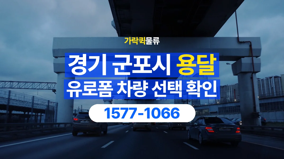 가락퀵물류 · 경기 군포시 유로폼 화물 용달 물량에 맞는 차량 톤수 고르기