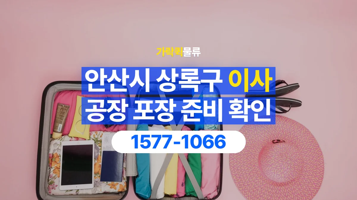 가락퀵물류 · 경기 안산시 상록구 공장 이사 용달 직접 포장할 짐과 주의할 물건 구분하기